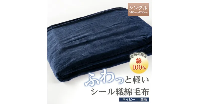 【ふるさと納税】ふわっと軽いシール織綿毛布(無地)ネイビー　【1125066】