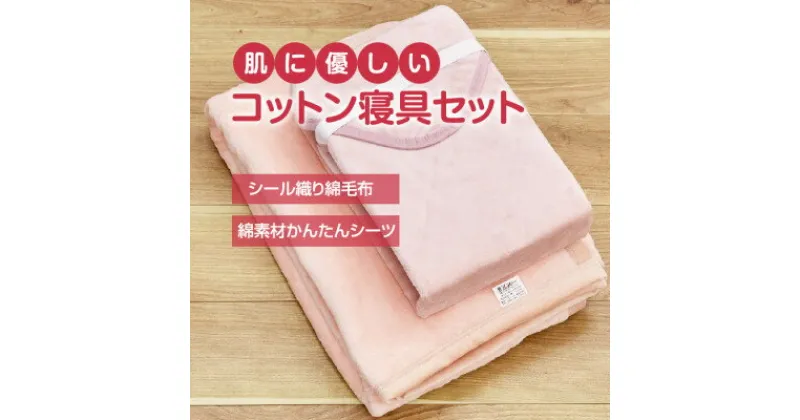 【ふるさと納税】綿毛布 シーツ 寝具セット シングル 綿毛布とかんたんシーツ のセット ピンク【1134123】