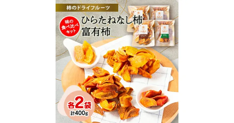 【ふるさと納税】柿のドライフルーツ　味の食べ比べセット(ひらたねなし柿100g×2袋　富有柿100g×2袋)【1223247】