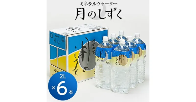 【ふるさと納税】ミネラルウォーター　月のしずく2L×6本入_ 水 温泉水 天然水 ペットボトル 飲料水 備蓄品 まとめ買い 防災 人気 送料無料 【1223874】