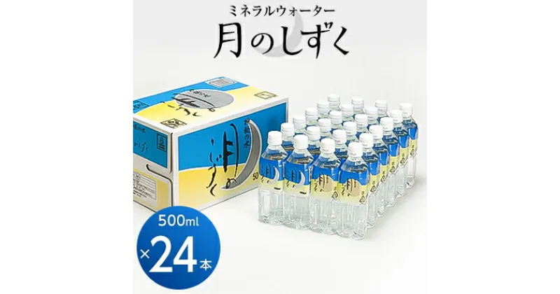 【ふるさと納税】ミネラルウォーター　月のしずく500ml×24本入_ 水 温泉水 天然水 ペットボトル 飲料水 備蓄品 まとめ買い 防災 人気 送料無料 【1223875】