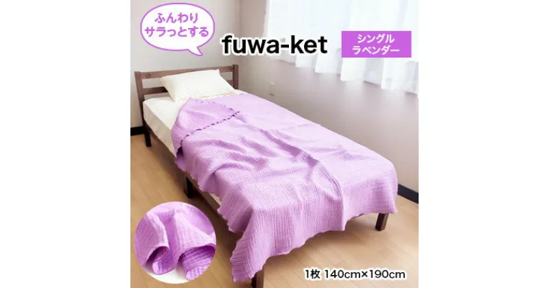 【ふるさと納税】ふんわりガーゼケット fuwa-ket (ラベンダー)【1226584】