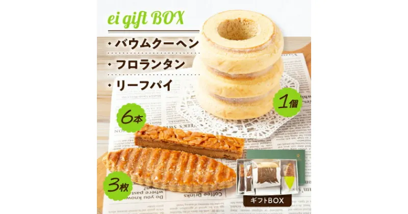 【ふるさと納税】ei gift BOX　バウムクーヘン3山【1個】フロランタン【6本】リーフパイ【3枚】ギフトBOX【配送不可地域：離島】【1230999】