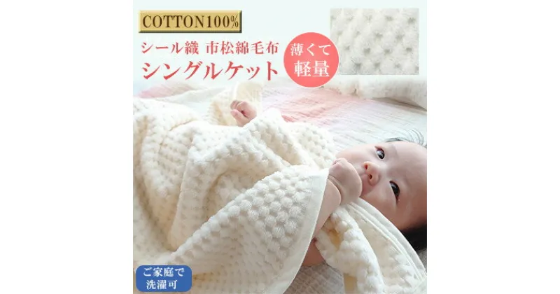 【ふるさと納税】薄くて軽量シール織市松綿毛布シングルケット(COTTON100%)【1238850】