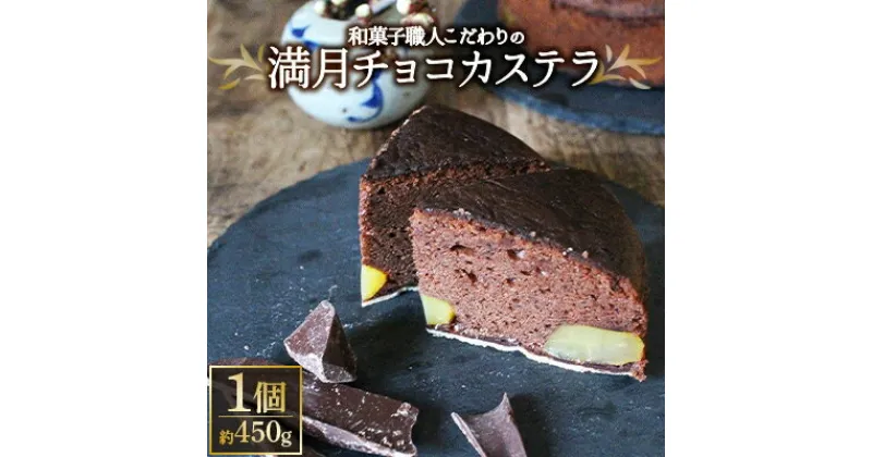 【ふるさと納税】チョコ好きも認める和菓子職人こだわりの「満月チョコカステラ」【1145729】