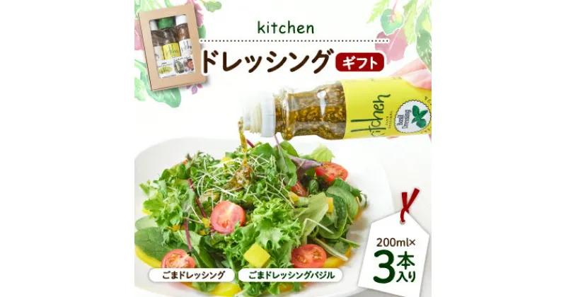 【ふるさと納税】kitchenドレッシングギフト3本入り【1273281】