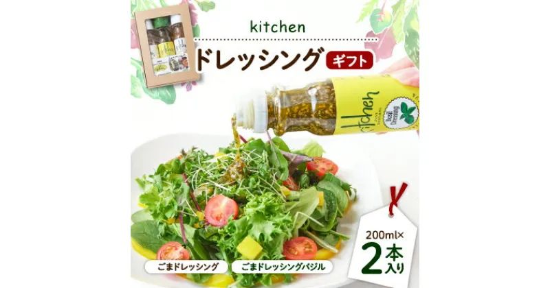 【ふるさと納税】kitchenドレッシングギフト2本入り【1273283】