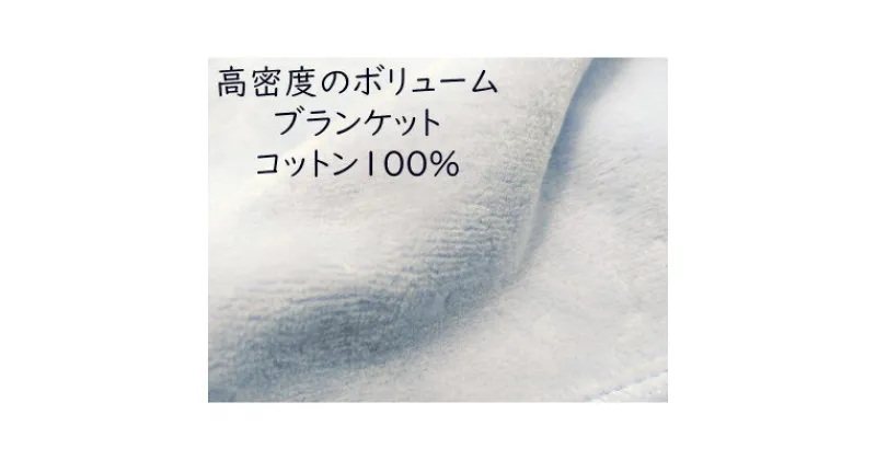 【ふるさと納税】綿100%綿毛布 厚手タイプ ブルー【1371957】