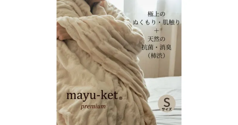 【ふるさと納税】天然の抗菌・消臭剤「柿渋」使用 mayu-ket premium シングルサイズ ライトベージュ【1380242】