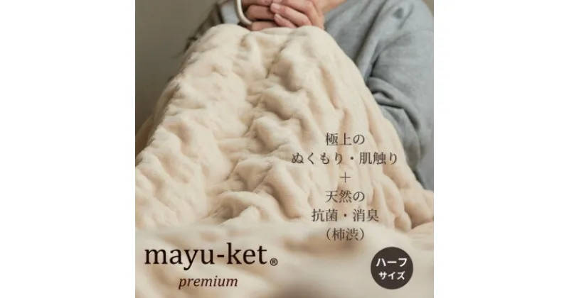 【ふるさと納税】天然の抗菌・消臭剤「柿渋」使用 mayu-ket premium ハーフサイズ ライトベージュ【1380244】