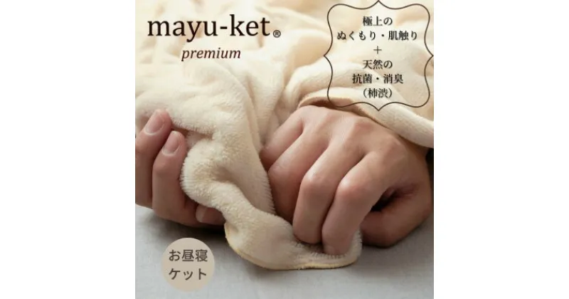 【ふるさと納税】天然の抗菌・消臭剤「柿渋」使用 mayu-ket premium お昼寝ケット ライトベージュ【1380249】