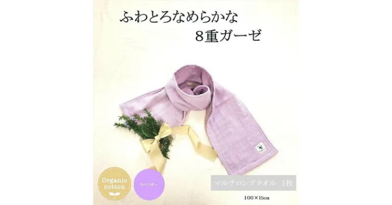 【ふるさと納税】8重ガーゼオーガニックマルチロングタオル ラベンダー【1404220】