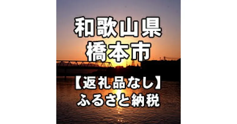 【ふるさと納税】和歌山県橋本市への寄付（返礼品はありません）