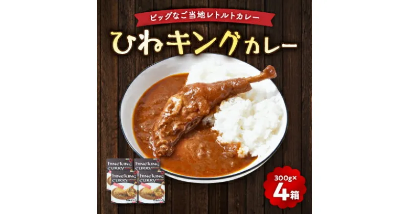 【ふるさと納税】ひねキングカレー(300g入り、4箱セット) レトルトカレー【1485298】