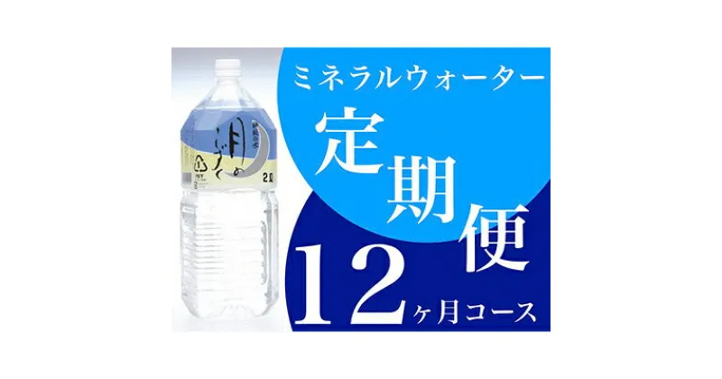 【ふるさと納税】【毎月定期便】ミネラルウォーター　月のしずく2L×6本入 全12回【4011446】