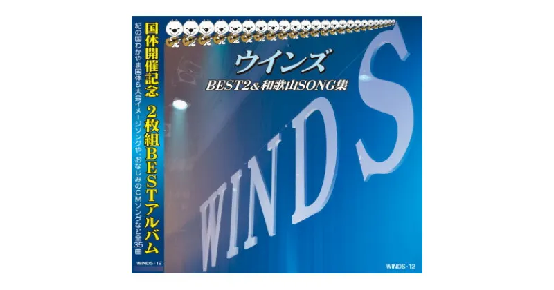 【ふるさと納税】ウインズBEST2&和歌山SONG集【1487903】