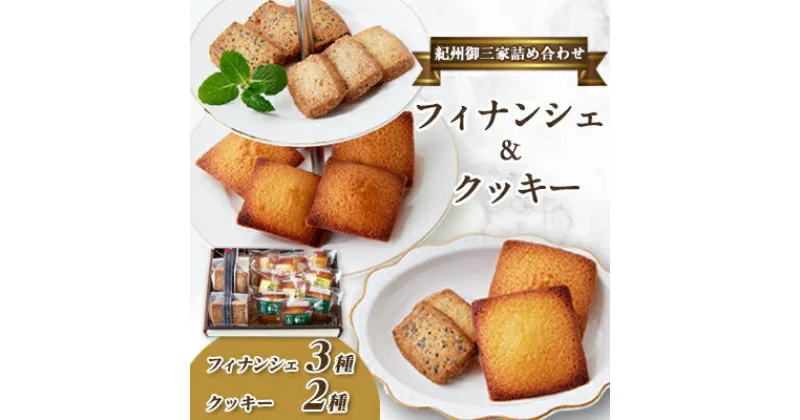 【ふるさと納税】高野スイーツ「紀州御三家詰め合わせ」焼菓子フィナンシェ&クッキーのプチセット【配送不可地域：離島】【1489590】