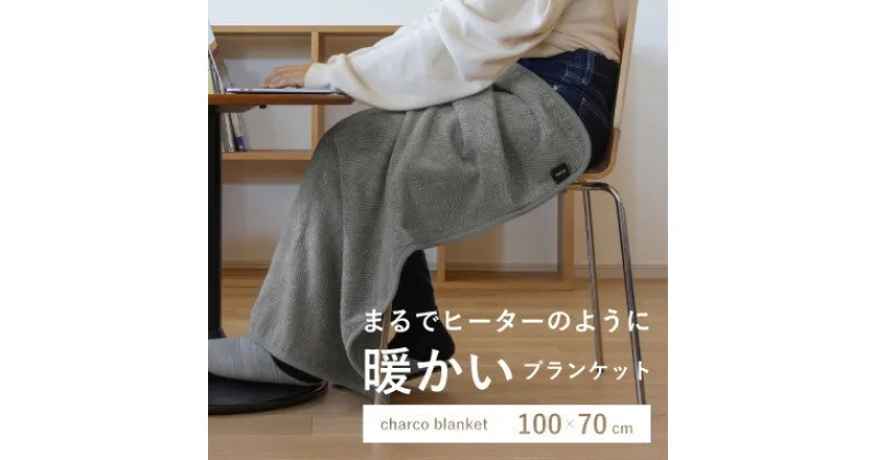 【ふるさと納税】まるでヒーターのように暖かいブランケット「charco blanket(チャコブランケット)」【1510078】