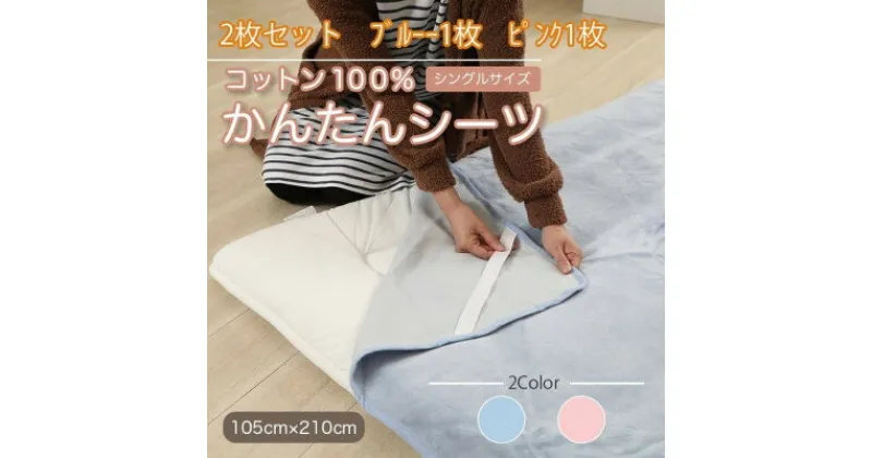 【ふるさと納税】【2枚セット】シーツ 敷毛布 かんたんシーツ ブルー×ピンク シングル 綿100% 4隅ゴム付き【1512653】