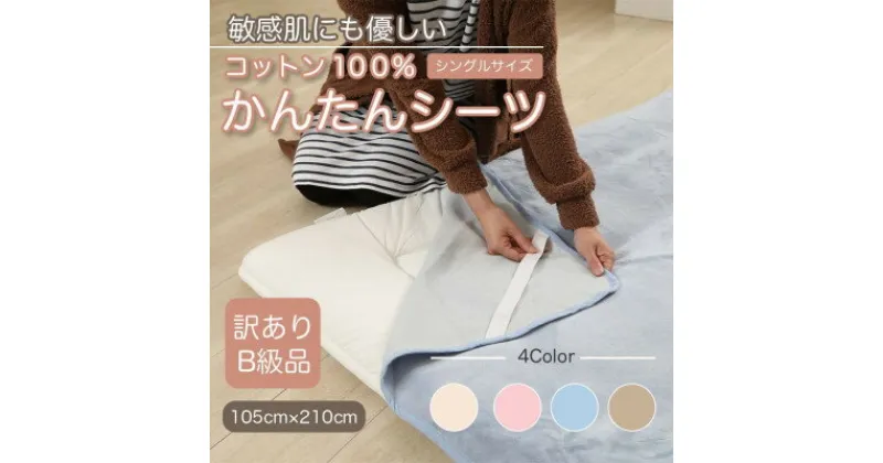 【ふるさと納税】【訳あり】　シーツ　敷毛布　かんたんシーツ　シングル　綿100%　4隅　ゴム付き　ブルー【1504068】