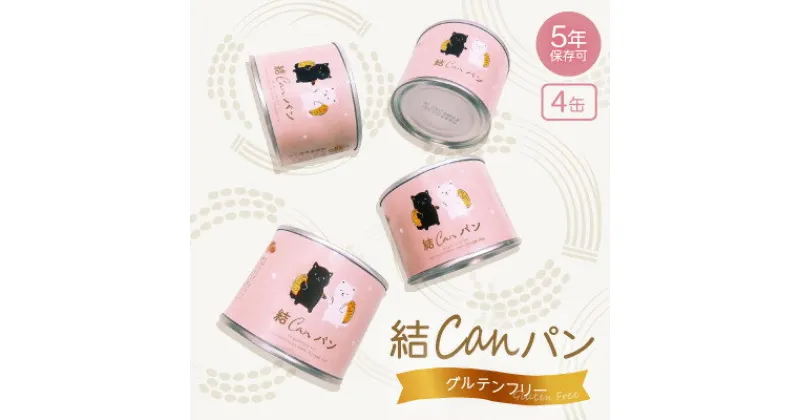 【ふるさと納税】【結Musubi】結CANパン(4缶)グルテンフリー堅焼き乾パン　美味しい防災備蓄　5年保存　非常食【配送不可地域：離島】【1519567】