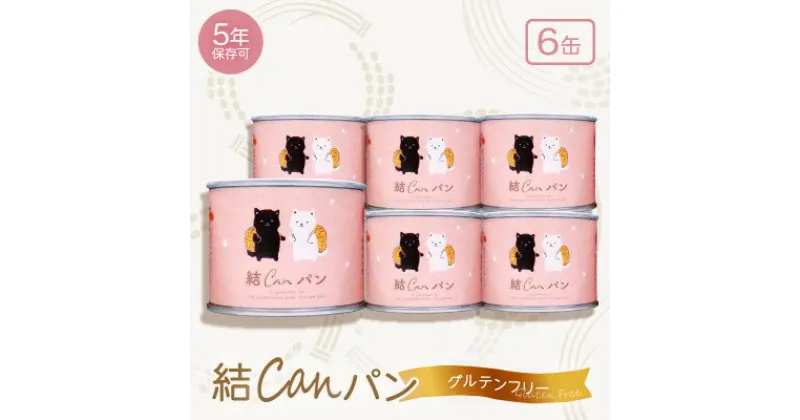 【ふるさと納税】【結Musubi】結CANパン(6缶)グルテンフリー堅焼き乾パン　美味しい防災備蓄　5年保存　非常食【1525916】