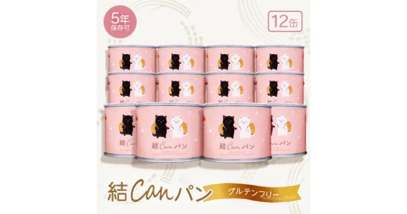 【ふるさと納税】【結Musubi】結CANパン(12缶)グルテンフリー堅焼き乾パン　美味しい備蓄　5年保存　非常食【1525917】