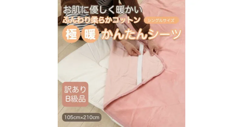 【ふるさと納税】【訳あり】 シーツ 敷き毛布 極暖 かんたん ピンク シングル コットン100% 布団用【1516189】