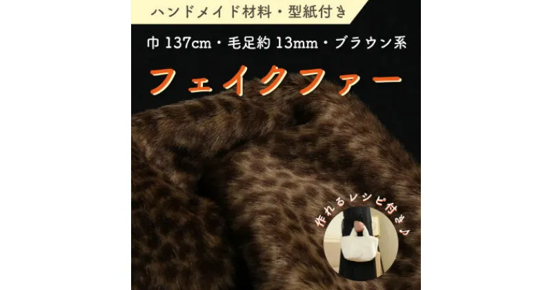 【ふるさと納税】ハンドメイド材料 フェイクファー 生地 巾137cm×50cm 型紙付 P5928 ブラウン系【1519481】