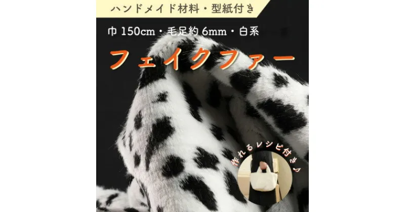 【ふるさと納税】ハンドメイド材料 フェイクファー 生地 巾150cm×50cm 型紙付 J-2000 白/黒【1519494】