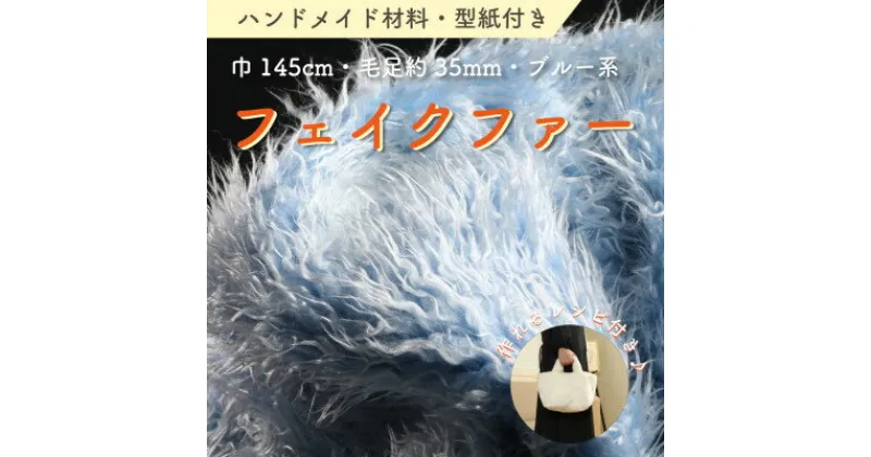 【ふるさと納税】ハンドメイド材料 フェイクファー 生地 巾145cm×50cm 型紙付 3736 ブルー【1519495】