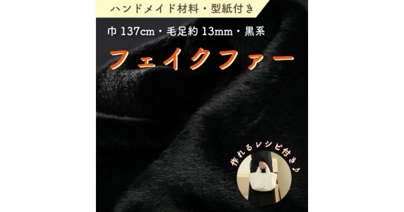 【ふるさと納税】ハンドメイド材料 フェイクファー 生地 巾137cm×50cm 型紙付 F-2925 黒　【1519500】