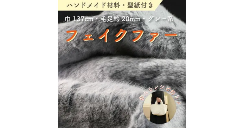 【ふるさと納税】ハンドメイド材料 フェイクファー 生地 巾137cm×50cm 型紙付 MM4330 グレー系【1519502】