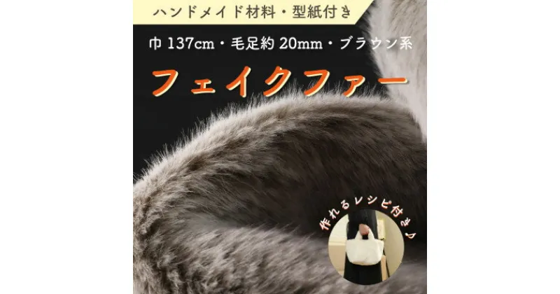 【ふるさと納税】ハンドメイド材料 フェイクファー 生地 巾137cm×50cm 型紙付 MM4330 ブラウン系【1519503】