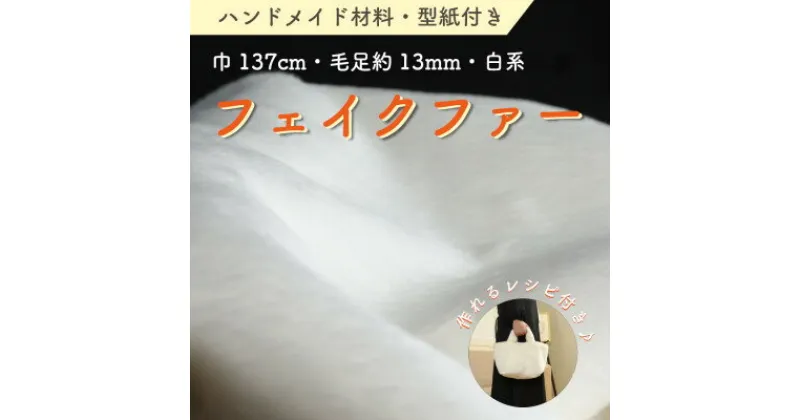 【ふるさと納税】ハンドメイド材料 フェイクファー 生地 巾137cm×50cm 型紙付 FE9013 白【1519507】