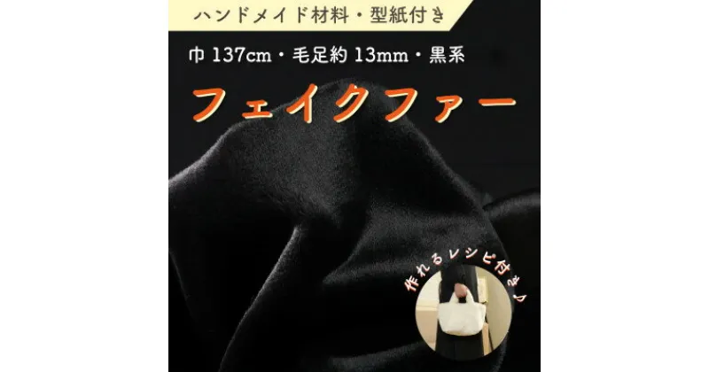 【ふるさと納税】ハンドメイド材料 フェイクファー 生地 巾137cm×50cm 型紙付 FE9013 黒【1519508】