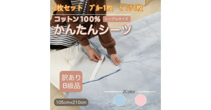 【ふるさと納税】【訳あり】【2枚セット】 シーツ 敷毛布 かんたんシーツ シングル 綿100% ブルー×ピンク【1523695】