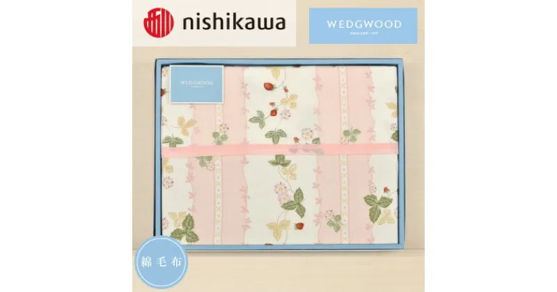 【ふるさと納税】nishikawa/西川　綿毛布(毛羽部分)WW8610　FQ82601011 (S)　P【1540454】