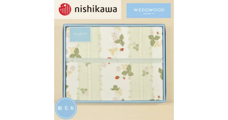 【ふるさと納税】nishikawa/西川　綿毛布(毛羽部分)WW8610　FQ82601011 (S)　G【1540455】