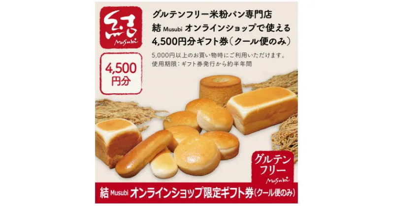 【ふるさと納税】結Musubi ふるさと納税 ギフト券　4,500円分【1485566】