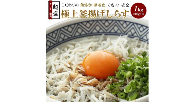 【ふるさと納税】極上釜揚げしらす1kg（500g×2）（A5-1）和歌山県有田市　ふるさと　納税　支援　支援品　返礼品　返礼　特産品　名産　特産　名産品　取り寄せ　グルメ　お取り寄せグルメ　ご当地　ご当地グルメ　魚介類　魚介　新鮮　海鮮　海の幸