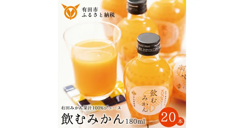 【ふるさと納税】【早和果樹園】飲むみかん20本入（180ml）(A13-2) | みかんジュース　ストレート　果汁100％　ジュース　温州みかん　無添加　子供　飲料　ドリンク　和歌山県　有田市　人気　おすすめ