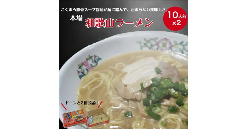 【ふるさと納税】本場和歌山ラーメン（10人前×2箱）(A179-1)