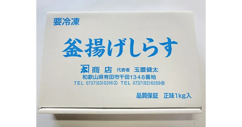 【ふるさと納税】釜揚げしらす1kg(A205-1)