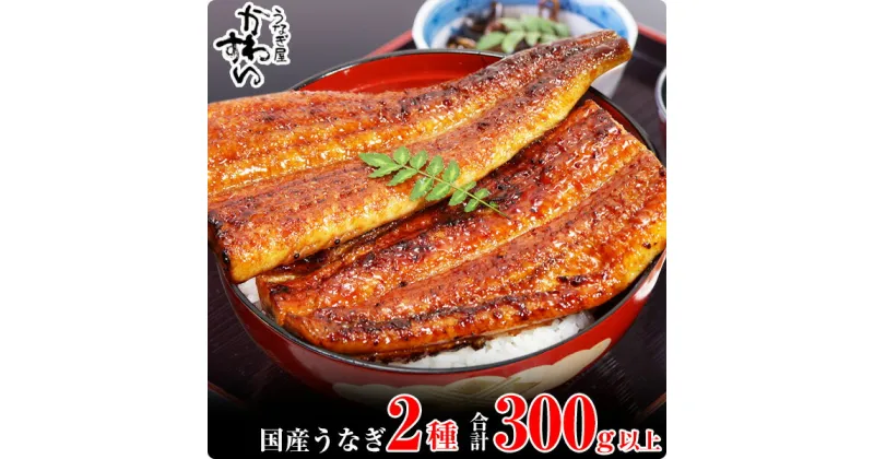 【ふるさと納税】〈うなぎ屋かわすい〉超特大国産うなぎ1本＆蒲焼きカット(A217-1)