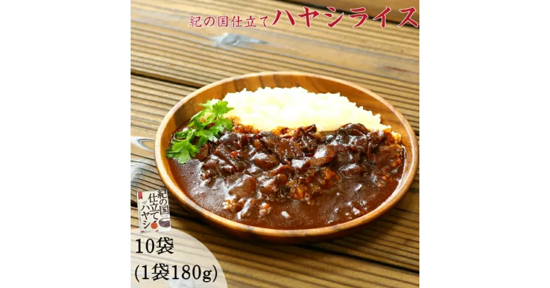 【ふるさと納税】紀の国仕立てハヤシライス(10個)（A226-1）レトルト ハヤシ 晩御飯 晩ご飯 お昼 お手軽 時短 おうち時間 一人前 牛肉 ビーフ