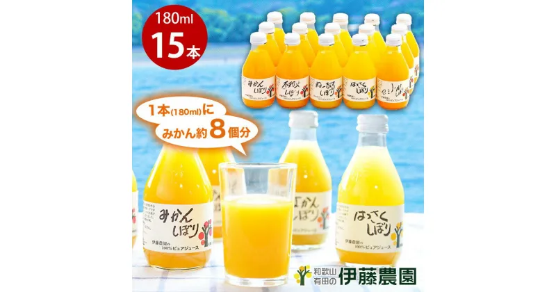 【ふるさと納税】伊藤農園 ストレートみかんジュース おすすめ 詰め合わせセット【180ml×15本セット】(A222-2) オレンジジュース オレンジ 有田みかん ジュース みかんしぼり 5種 100％ ピュアジュース かんきつジュース 和歌山 ミカンジュース