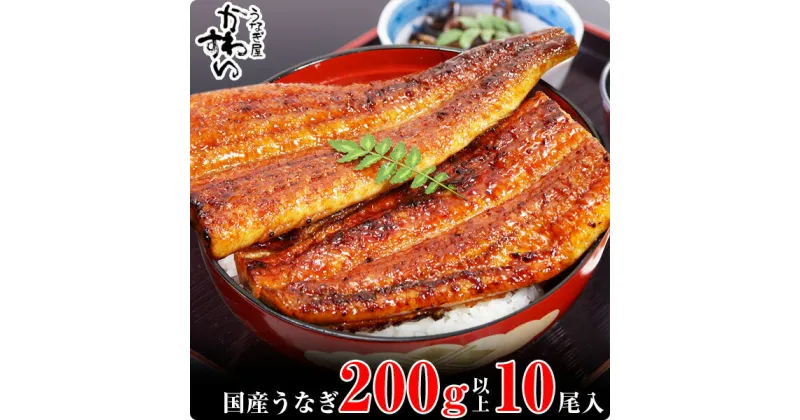 【ふるさと納税】〈うなぎ屋かわすい〉超特大国産うなぎ10本セット (1本：200～229g)(A269-1)