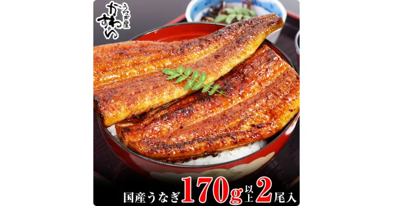 【ふるさと納税】〈うなぎ屋かわすい〉特大サイズ国産うなぎ蒲焼き2本セット(A318-1)