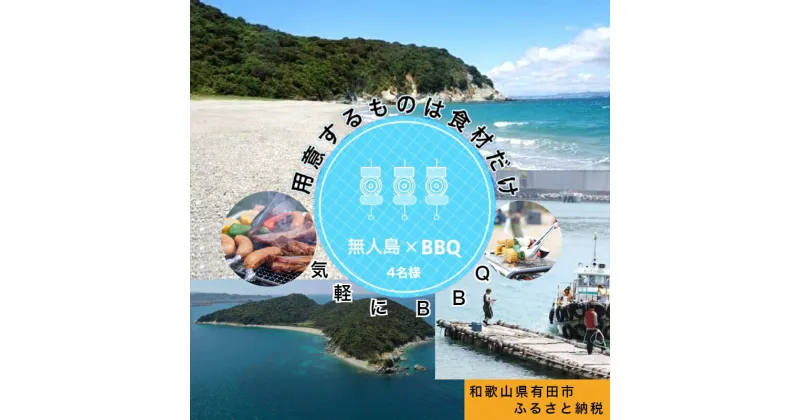 【ふるさと納税】無人島（地ノ島）の浜辺でBBQ（4名様）(A300-1)